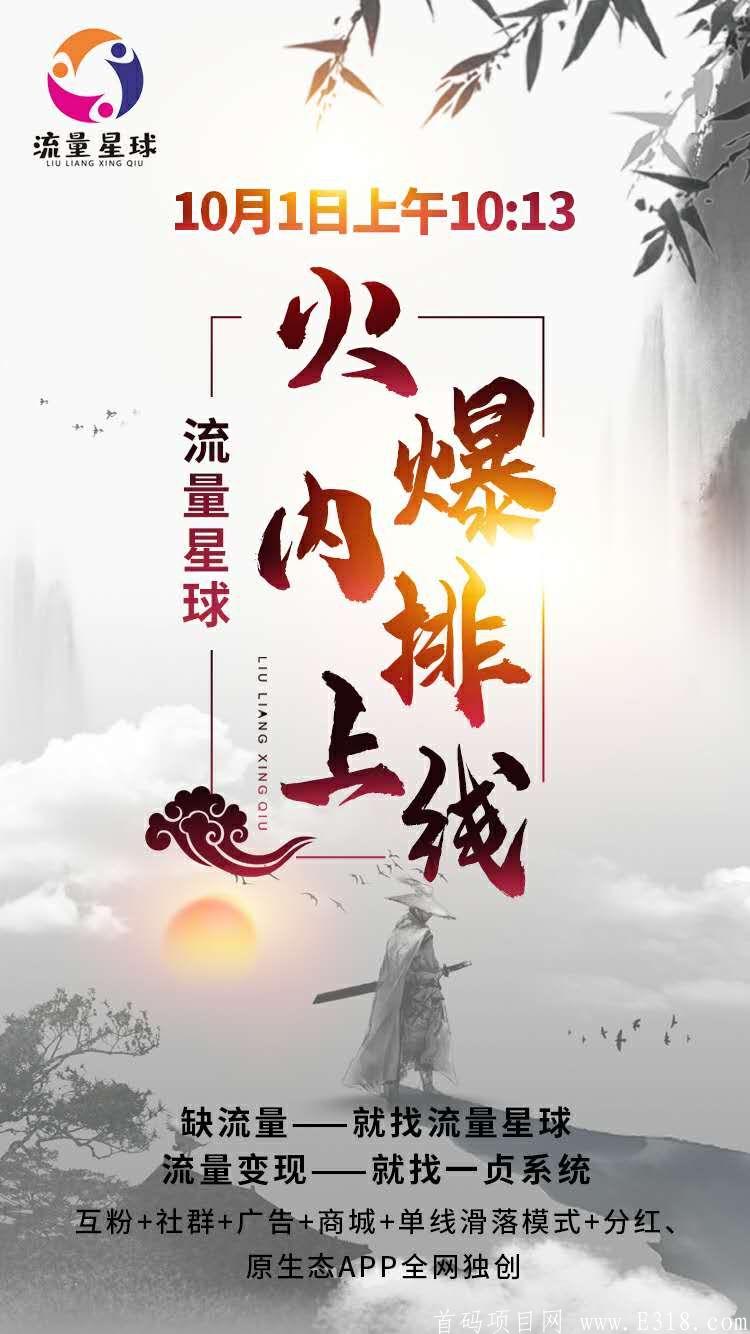 流量星球10月1号内排上线☆单线公排自动滑落暴力项目