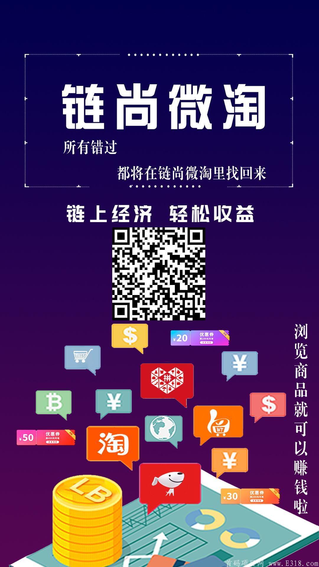 链尚微淘首码已发布！快来接首码，最多**模式！