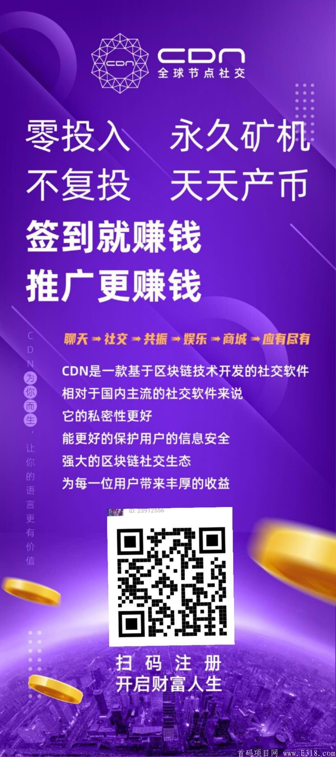 微信图片_20200929131328.jpg CDN社交区块链,目前一币84,新人注册还送价值1500+空投币,你还在观望吗?