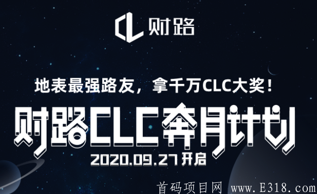 【财路CLC】奔月计划正式启动，注册领取40000CLC,跟财路一起开启CLC奔月之旅.