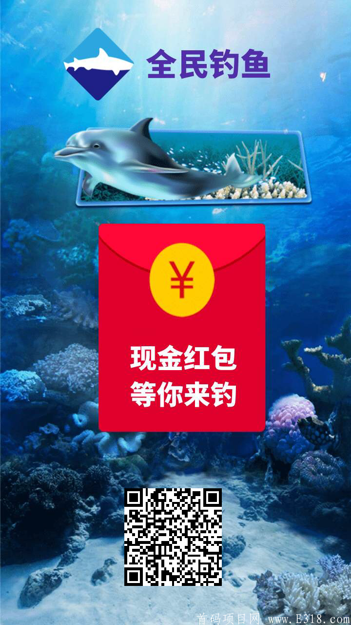 首码全民钓鱼