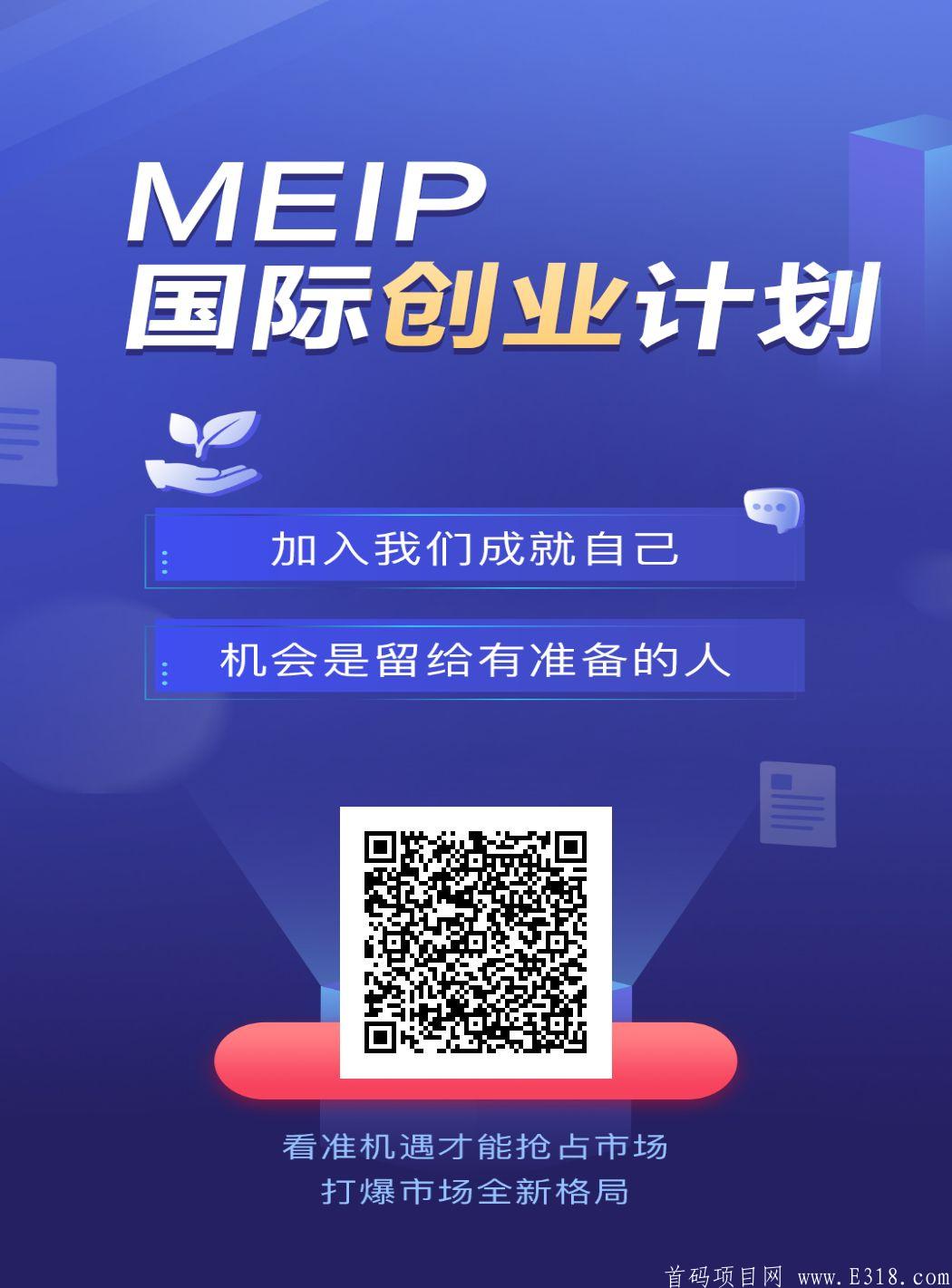 MEIP创业币，刚上168国家同时启动的国际大项目