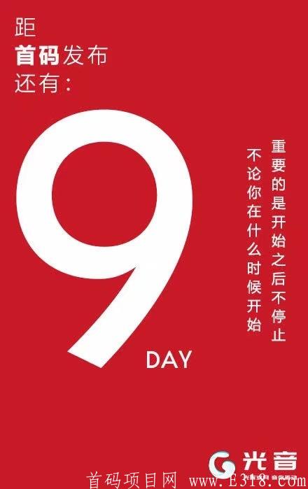 《光音短视频》首码预热排线！倒计时还有九天出码！全网开放注册正式进入倒计时.