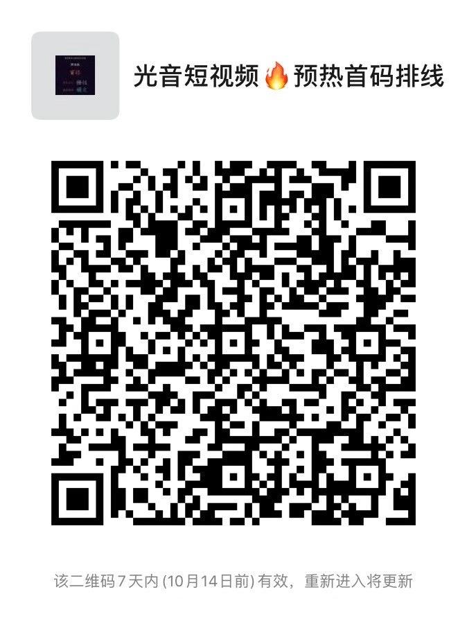 《光音短视频》首码预热排线！倒计时还有九天出码！全网开放注册正式进入倒计时.