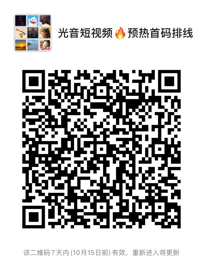 《光音短视频》首码预热排线！16号出码＋扶持＋不卡级
