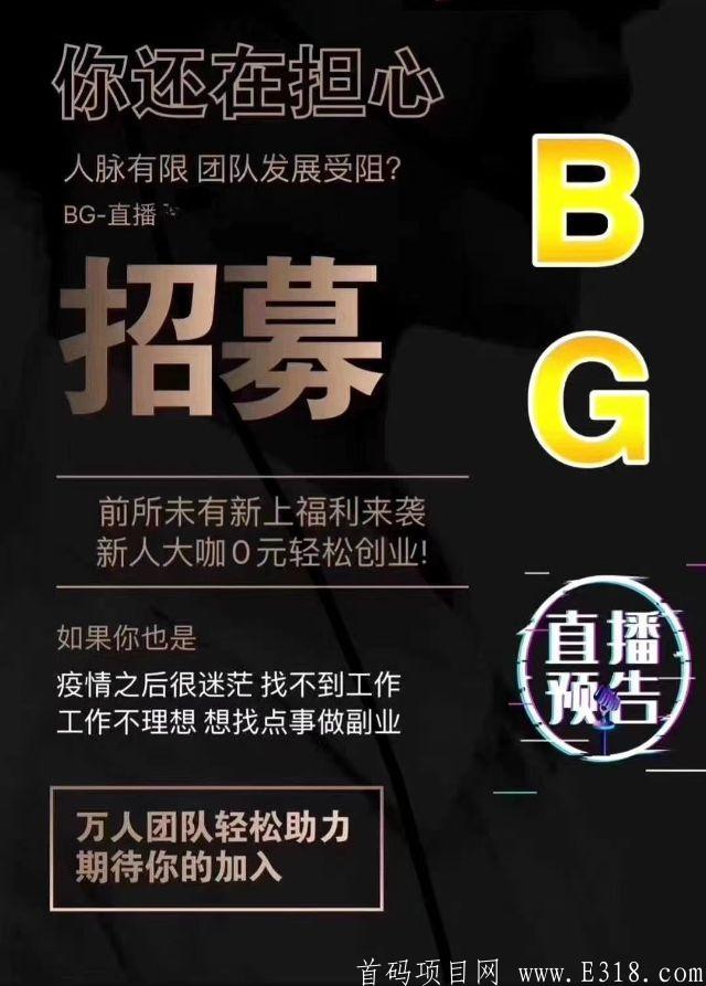 秀刻直播，无限代3，日结。团队(10人以上)奖励谈到你满意为止，