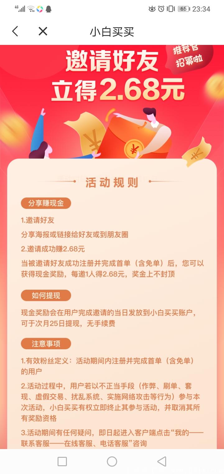 〔小白买买〕新人0元购物，邀请一人奖励2.68