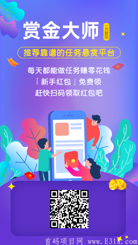 最新首码！悬赏平台火爆上线