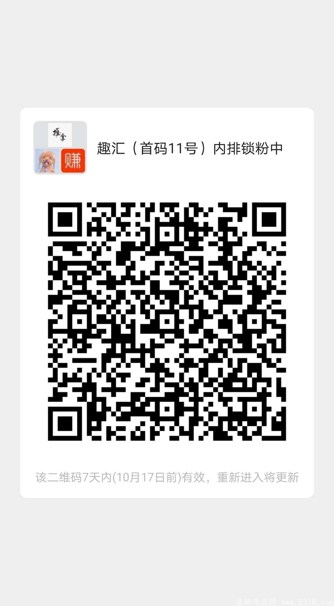 【趣汇】10月12日发布，官方首码对接预热中，**暴力！！！！