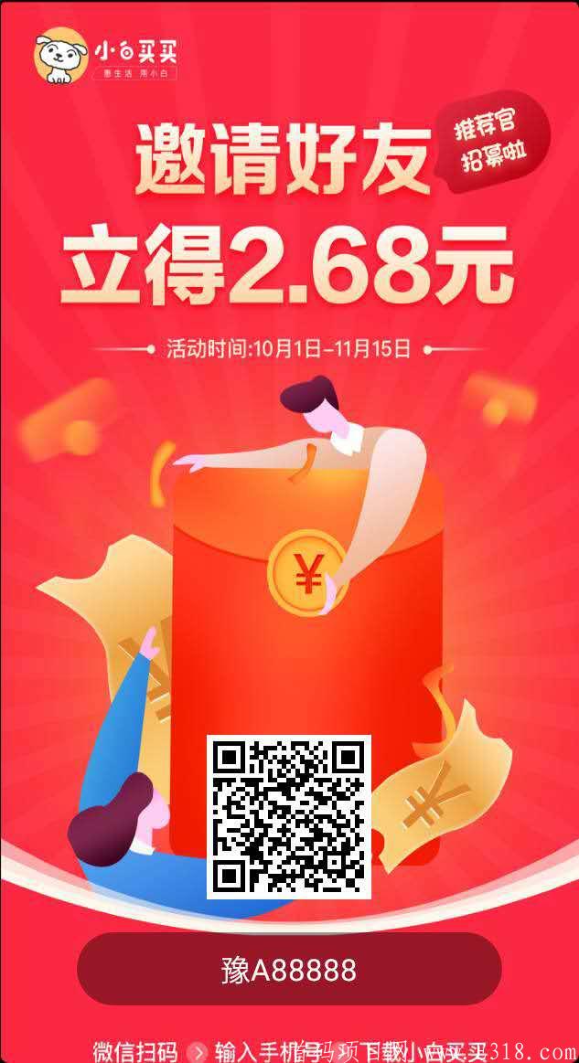 【小白买买】官方扶持2.68元，一分钱购物（零成本创业）