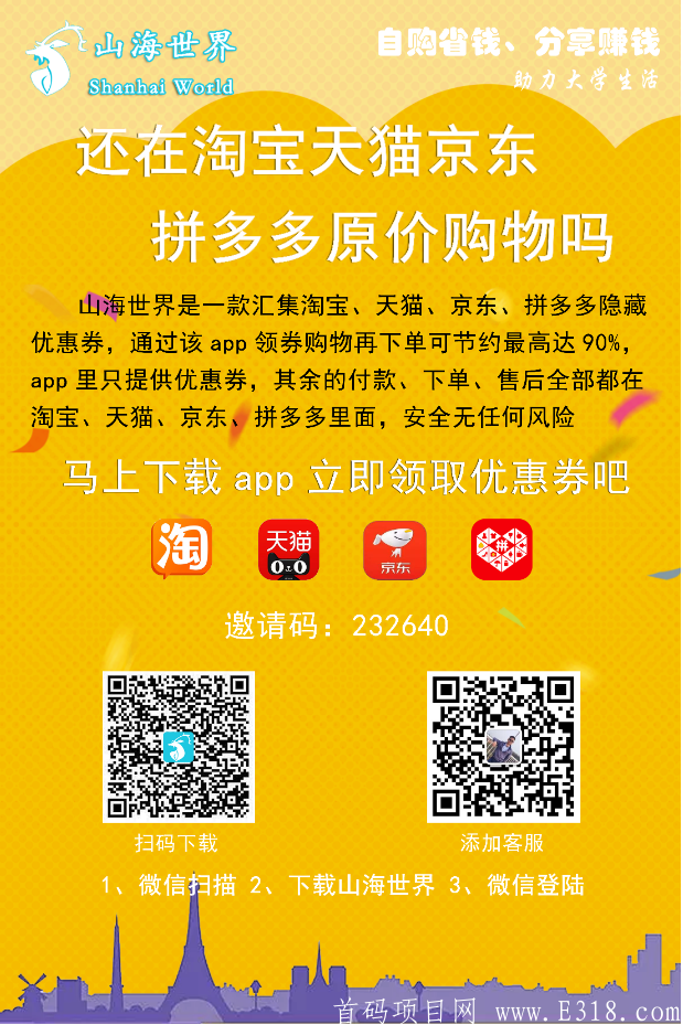 山海世界,全新导购平台：优惠券导购+娱乐0撸