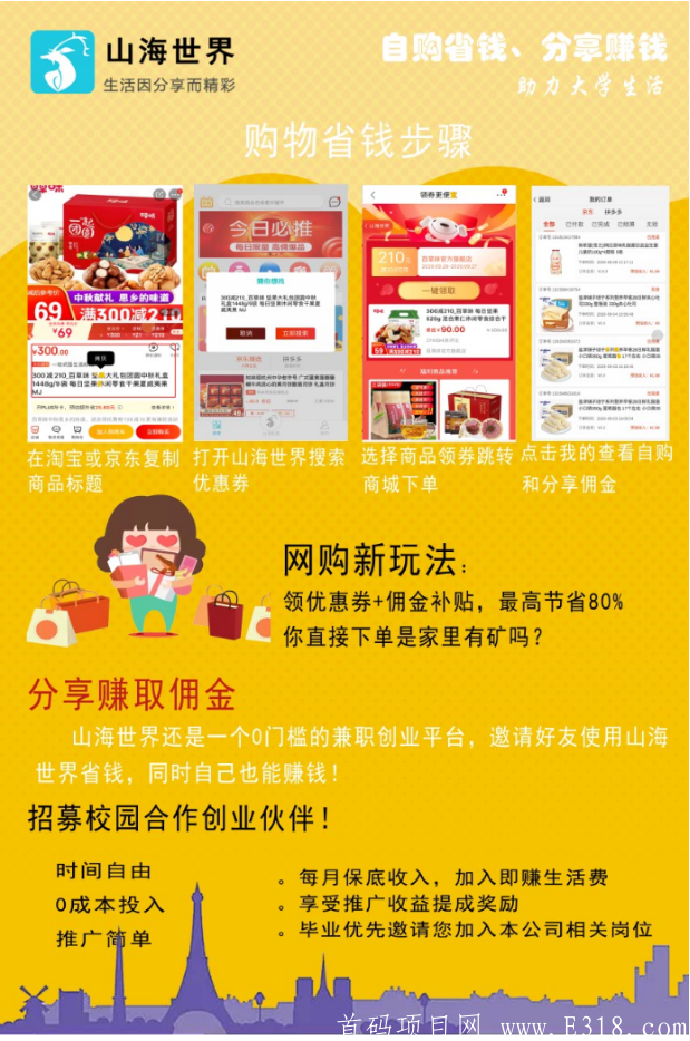 山海世界,全新导购平台：优惠券导购+娱乐0撸