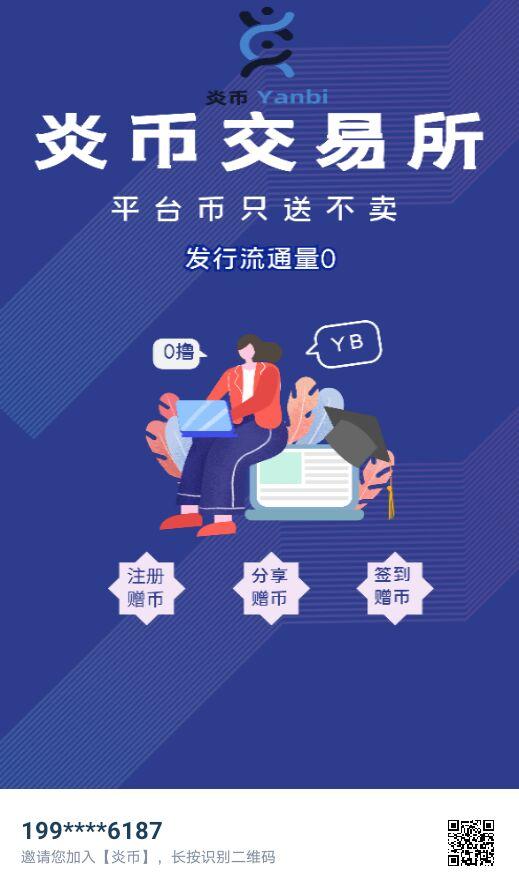 炎币零撸!无认证费用!注册认证送永久kuang机，刚出一秒，炎币交*所