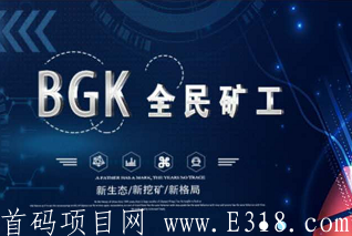【BGK邦加交*所】正在空投,IPFS模式,注册sm认证送体验kuang机,价值20U,五币循环,团队化推广