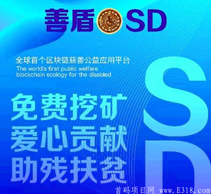 SD善盾   抓住机会 ，财富一触即发!