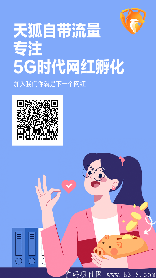 天狐，无限代扶持2，扶持一周，名额不限制，无认证费