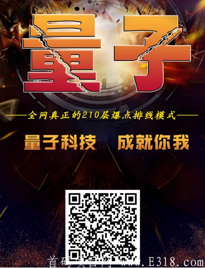 【量子科技】六度模式，项目首码内排，18号正式上线，注册私发我手机号免费赠送一个v6 后面项目正式开始了直接吃收益就行，一毛钱都不用花 ，名额只有1万个速度占位了