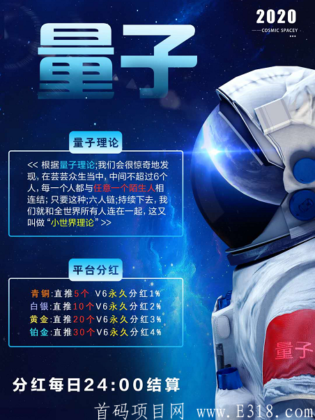 【量子科技】六度模式，项目首码内排，18号正式上线，注册私发我手机号免费赠送一个v6 后面项目正式开始了直接吃收益就行，一毛钱都不用花 ，名额只有1万个速度占位了