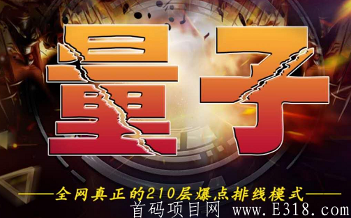 【量子科技】六度模式，项目首码内排，18号正式上线，注册私发我手机号免费赠送一个v6 后面项目正式开始了直接吃收益就行，一毛钱都不用花 ，名额只有1万个速度占位了