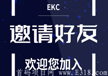 【EKC恩克币】新模式，注册实名赠送一台永久kuang机，日产0.3EKC币，每天产出的EKC币直兑ETH，开盘3元，团队三代收益！