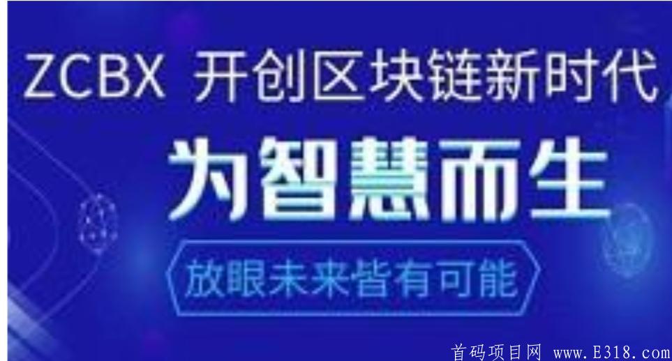 首码「ZCBX众创链」- 注册sm赠送500矿池资产,释放出来直接卖出,没有复投入口,交易手续费统一百分之30％