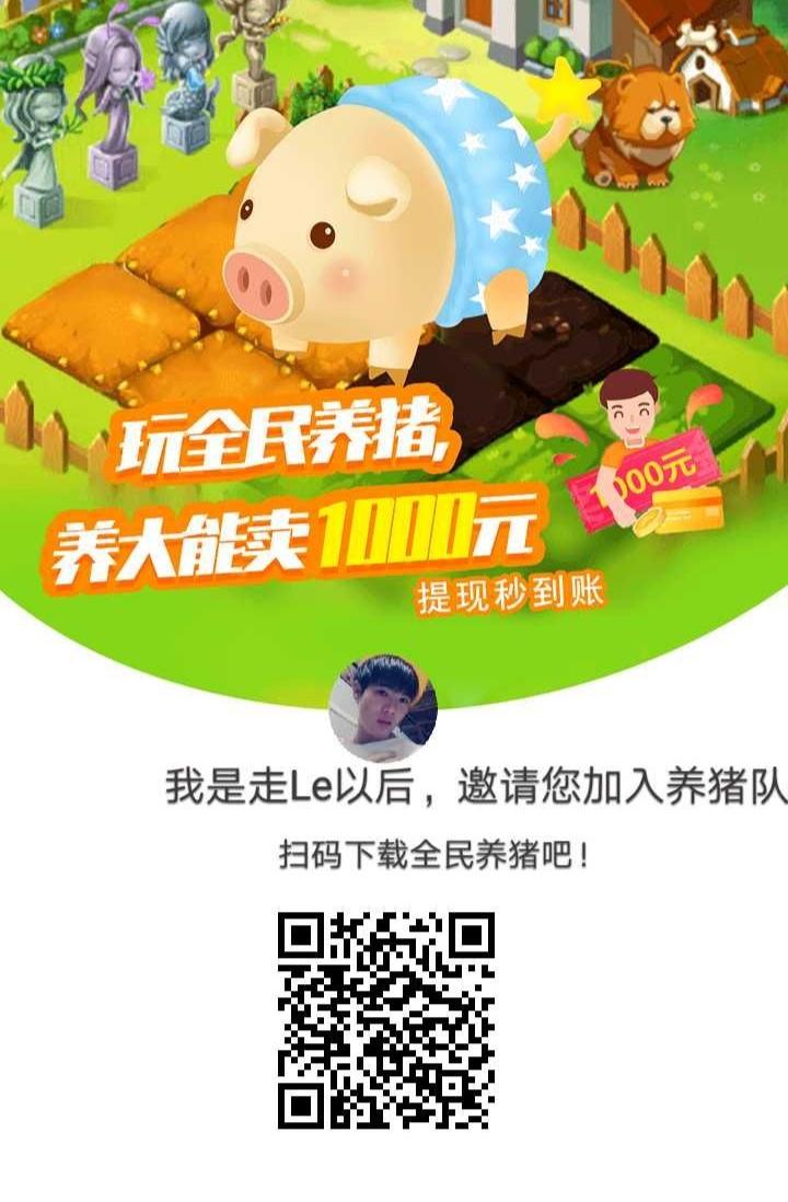 全民养猪 拉新活动推荐10人可领50元已到账！