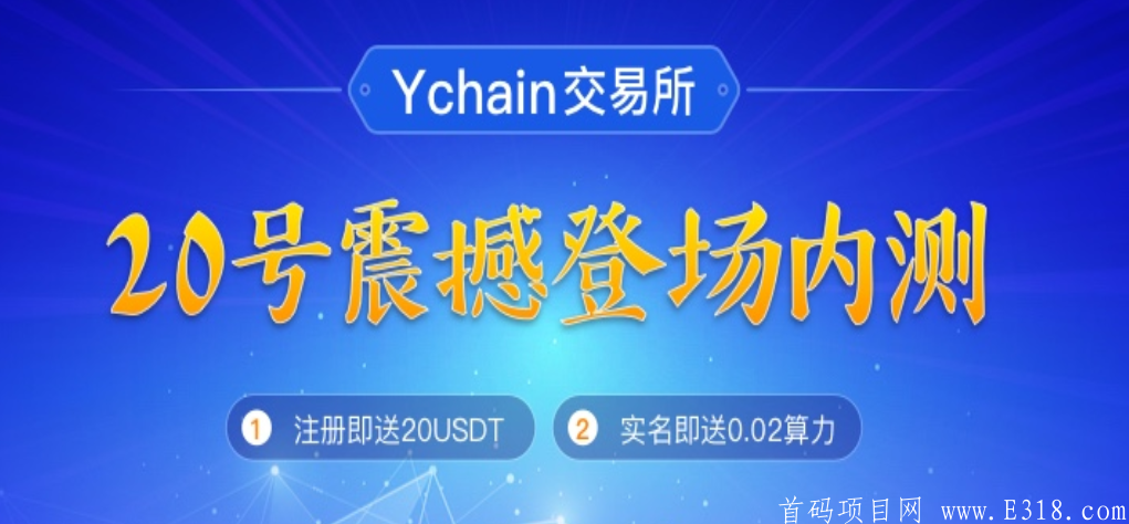 「Ychain交*所」- 注册送20***,实名送0.02T算力,每天产0.56个CPT币,总量3200万