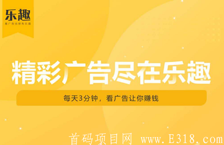 【乐趣APP】注册sm认证送初级广告包,36天产18个乐豆,乐豆可兑换话费和商品