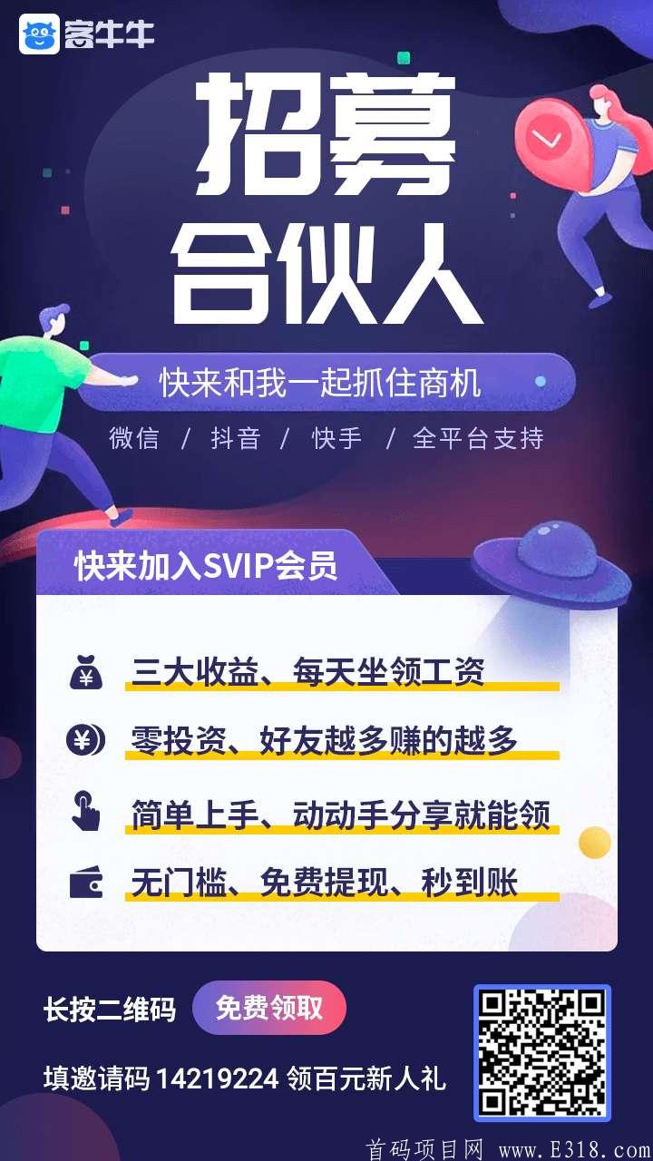 首码《客牛牛》自返佣金280元！自动排线！自动滑落！坐收佣金！3小时内领取就可以！