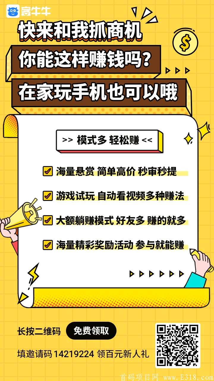 首码《客牛牛》自返佣金280元！自动排线！自动滑落！坐收佣金！3小时内领取就可以！