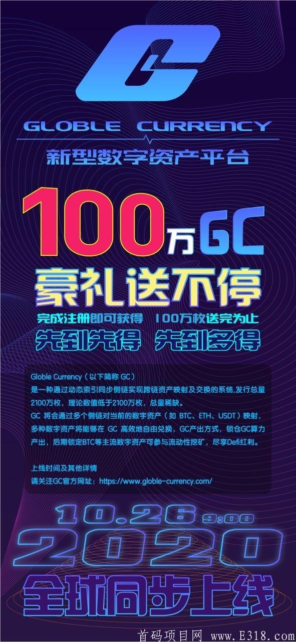 首码「GC国际」- 新型数字资产平台,注册sm送1号矿机一台,6代算力加成,1币交易,5%超低手续费_首码项目网