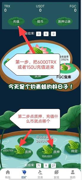【FGC青蛙钱包】DeFi流动性挖kuang正式开启,质押挖kuang，7天挖0.2个多FGC，一个FGC500多美刀，面向全球进行推广