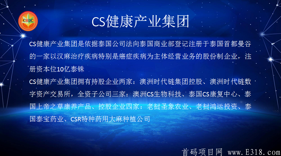 时代系CBDC汗妈链CS健康产业集团