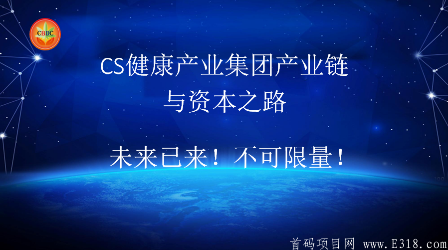 时代系CBDC汗妈链CS健康产业集团