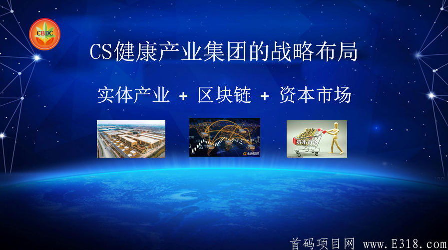 时代系CBDC汗妈链CS健康产业集团