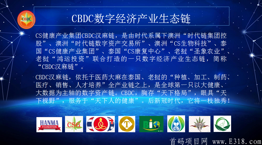 时代系CBDC汗妈链CS健康产业集团
