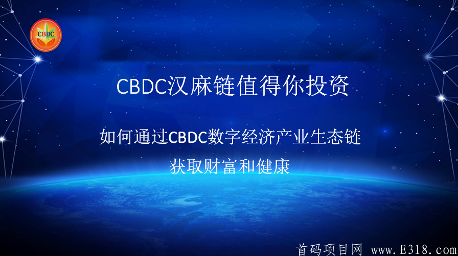 时代系CBDC汗妈链CS健康产业集团