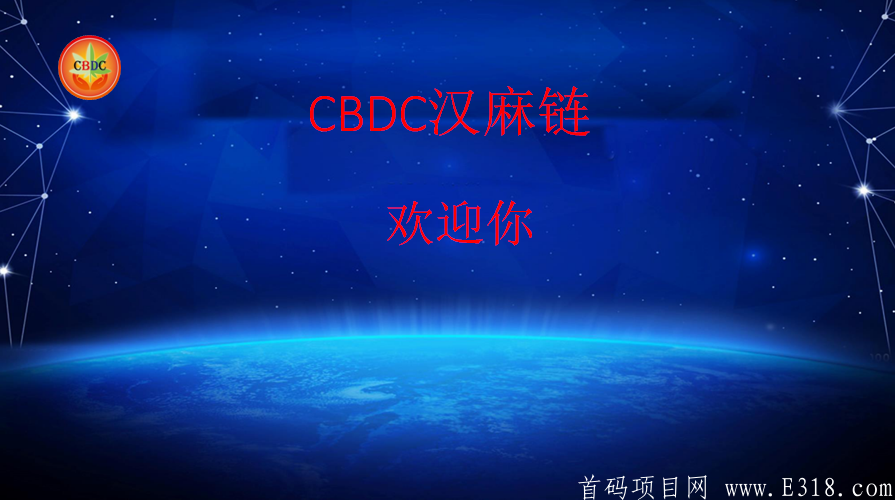 时代系CBDC汗妈链CS健康产业集团