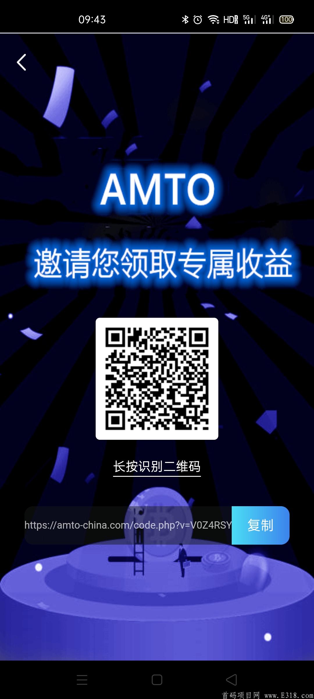 首码《AMTO全名挖kuang》算力挖kuang模式，奖励星级制度，实名正反面，速来