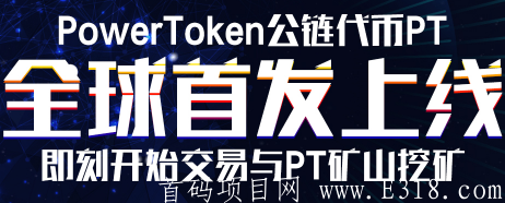 【PowerToken】（PT公链）：非0撸，创建激活钱包，质押1100TT(30元)、PALA资产挖PT，PT已上所一币7.7元！
