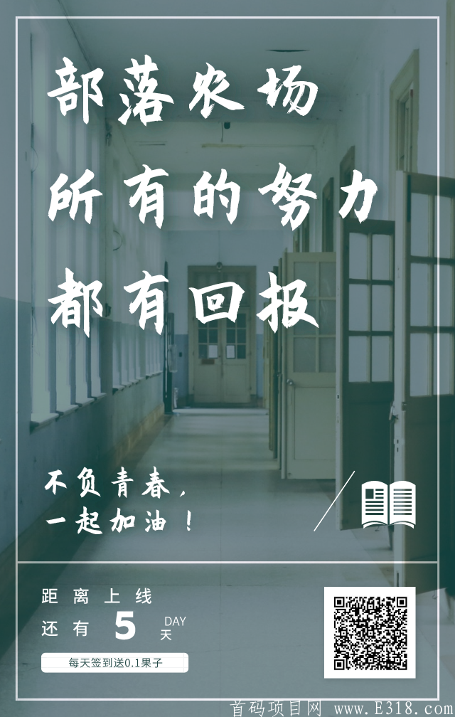 黑马项目【部落农场】零撸+静态+动态收益+商城  项目刚刚启动、市场一片蓝海、快速占位、做第一批吃螃蟹的人