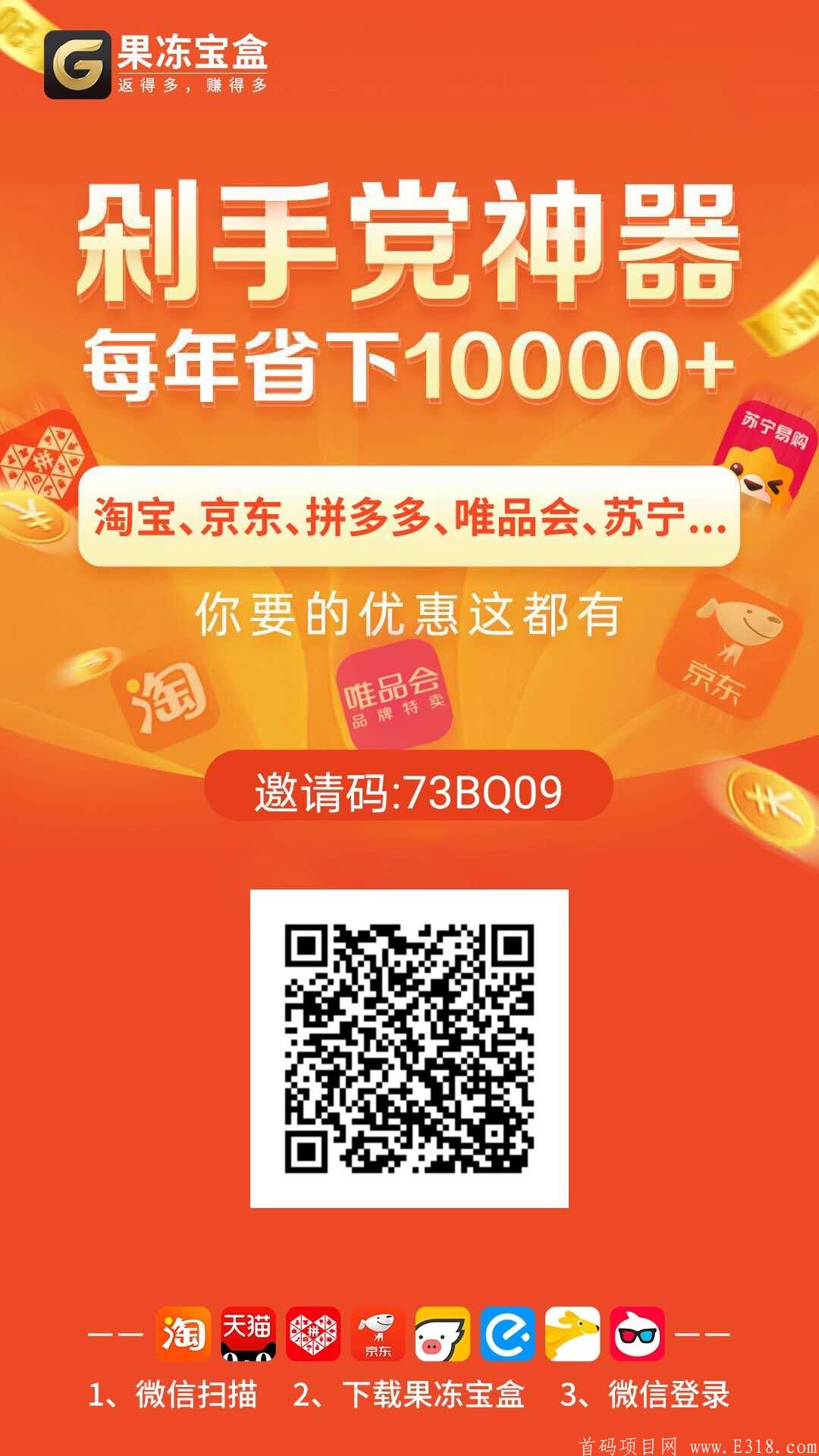  果冻宝盒-淘宝京东拼dd等主流购物返利软件