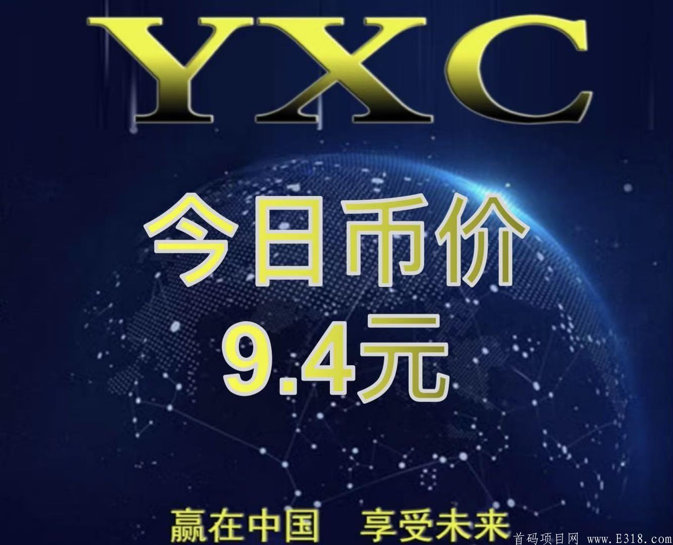 赢享中国（YXC）区块链挖kuang+新零售