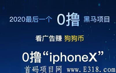 史上最强0撸项目”广告汪“震撼来袭，全球首个赚狗狗币应用