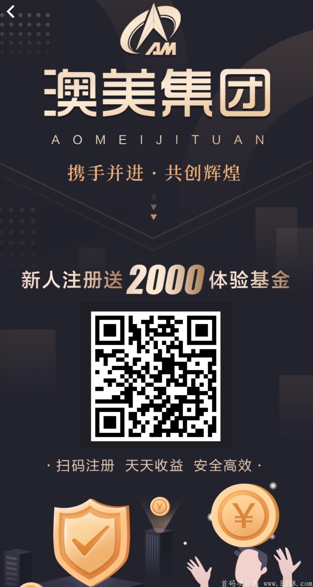 澳美集团一首码项目，现在注册，11月1日正式上线