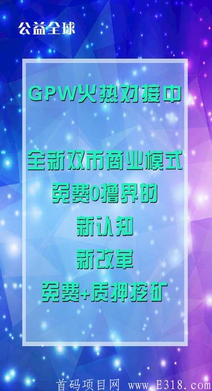 11月3号 GPW公益全球 首码预热中