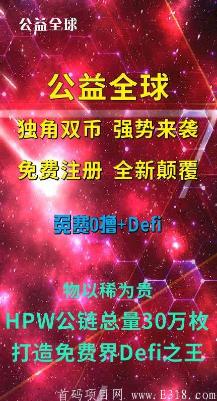 11月3号 GPW公益全球 首码预热中