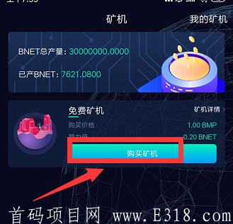 1604361024567311.png BNET链网首码- 注册就送永久免费kuang机一台,每小时产出0.2BNET,邀请一人加0.04BNET,已开交易