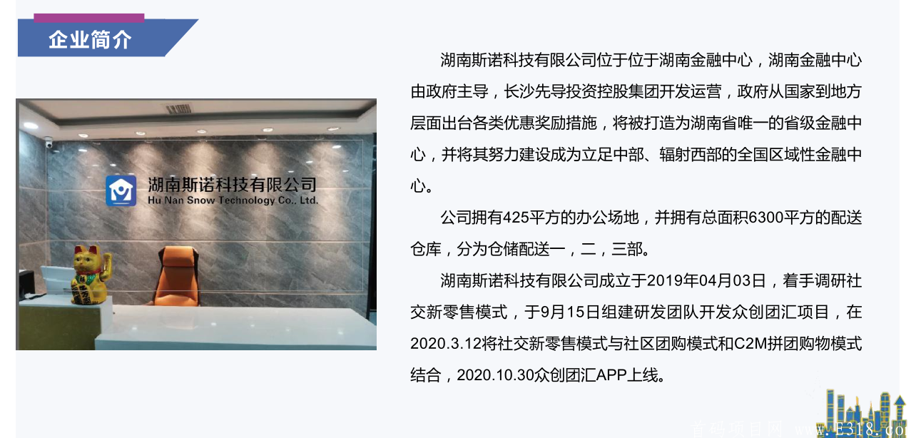 《众团汇》斯诺科技自营电商+拼团+社区网点+零撸，震撼上线，大型项目对接团队中，