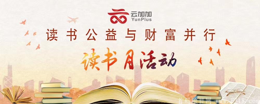 【云加加】首创公益读书与财富同行计划，注册扶持!